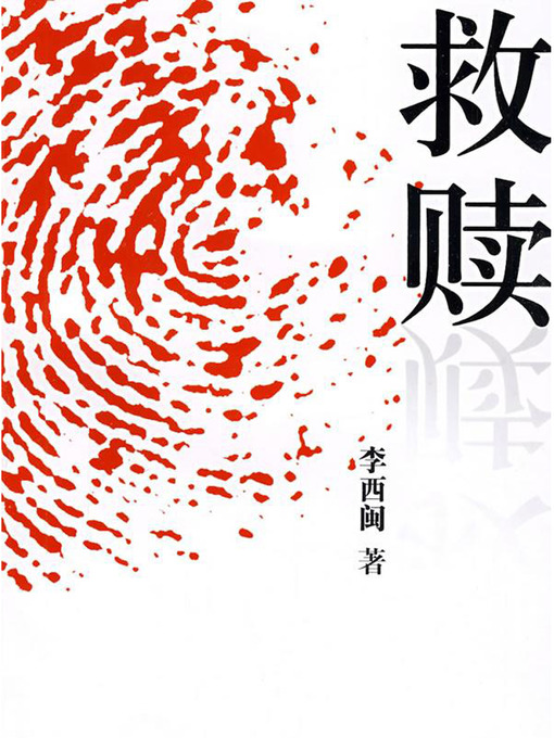 Title details for 李西闽经典小说：救赎 Li XiMin mystery novels: Redemption by Li XiMin - Available